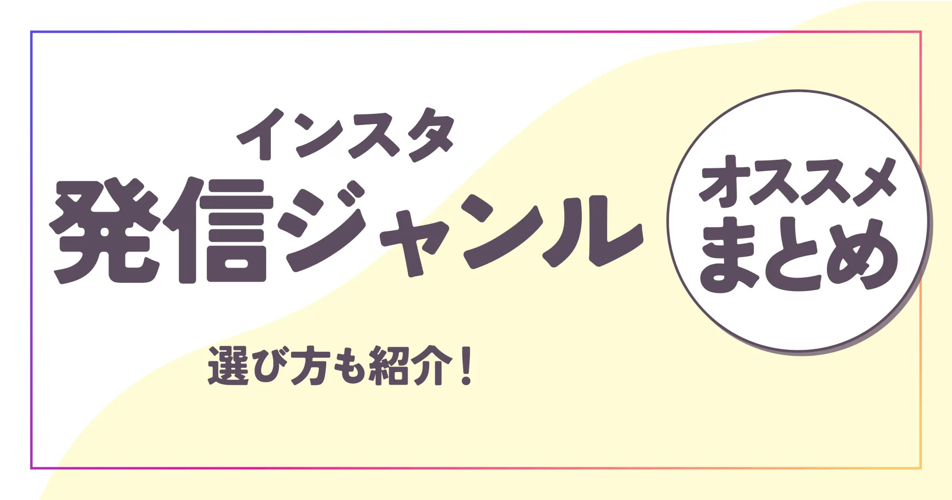 インスタ発信ジャンルおすすめまとめ！選び方も紹介！