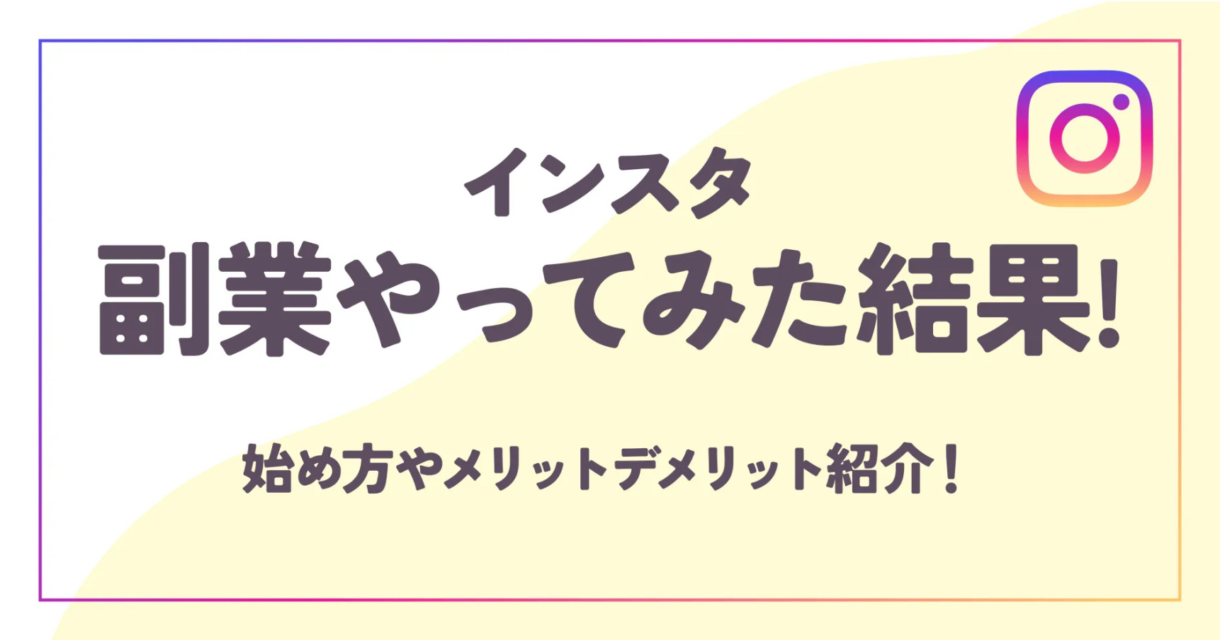 インスタ副業やってみた結果は？始め方やメリットデメリット紹介！