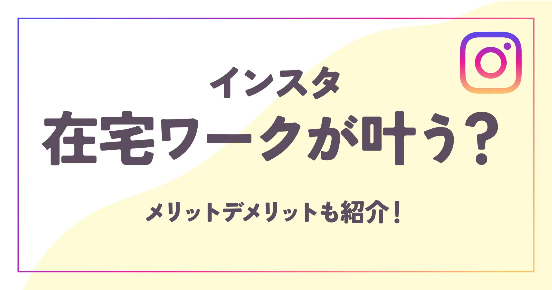 インスタで在宅ワークが叶う？メリットデメリットも紹介！