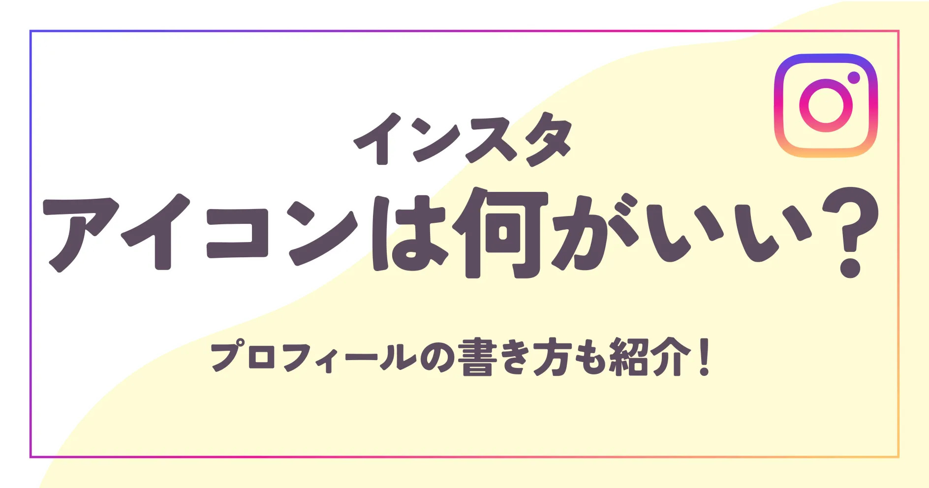 インスタのアイコンは何がいい？プロフィールの書き方も紹介！