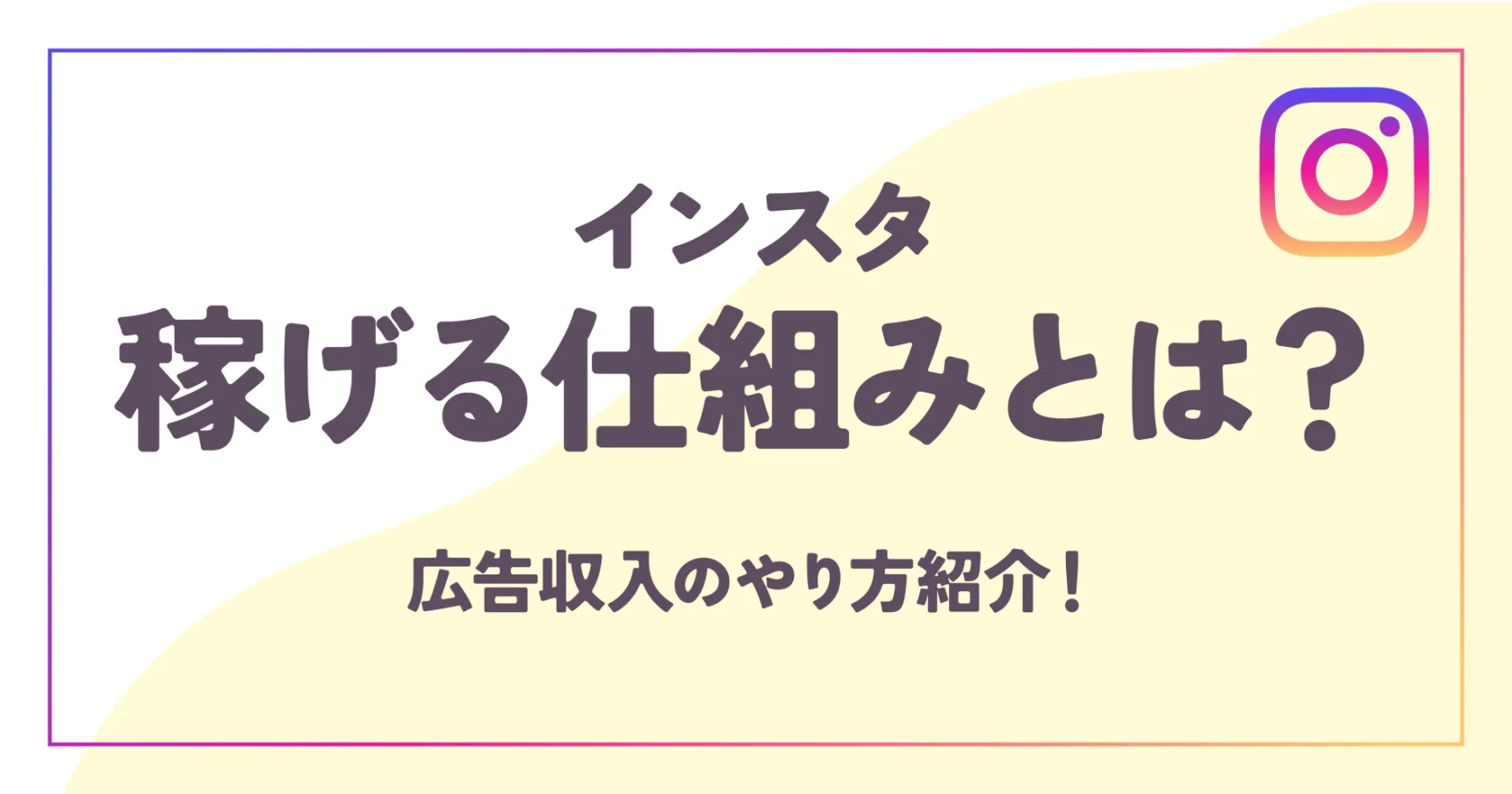 インスタ稼げる仕組みとは？広告収入のやり方紹介！