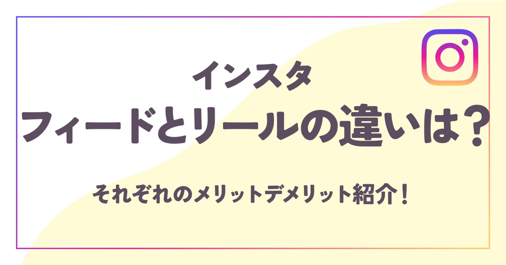 インスタフィードとリールの違いは？それぞれのメリットデメリット紹介！