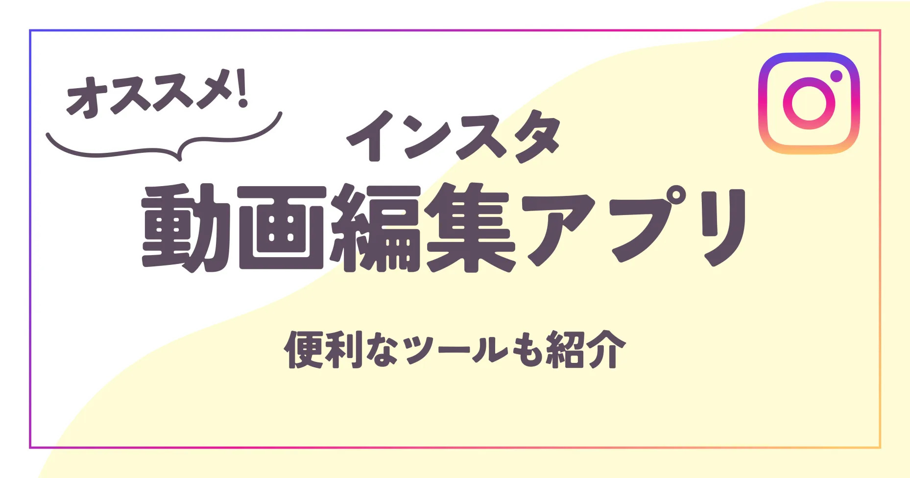 インスタ動画編集アプリおすすめは?便利なツールも紹介