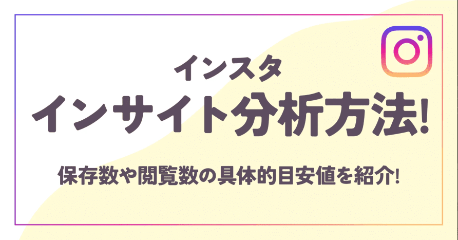 インスタインサイト分析方法は？保存数や観覧数の具体的目値を紹介！