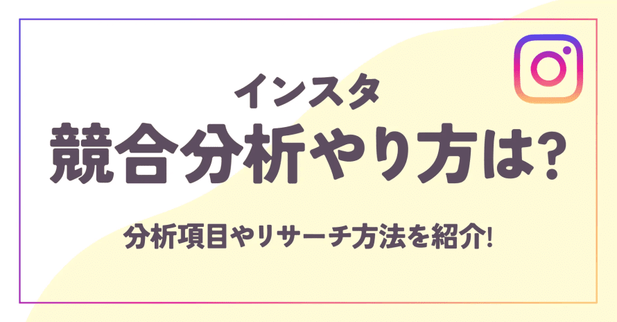 この記事では、インスタ競合分析のやり方と、分析項目やリサーチ方法を紹介しています。