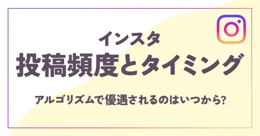 インスタ投稿頻度とタイミングは？アルゴリズムで優遇されるのはいつから？