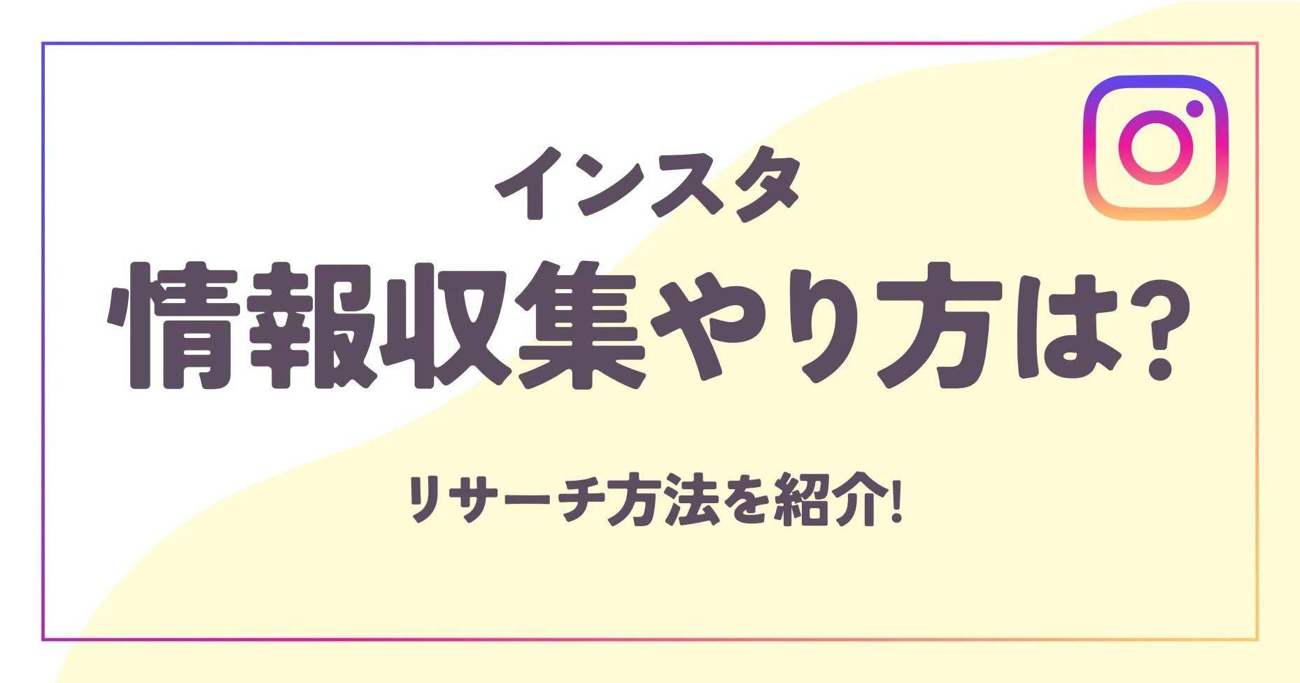 インスタ情報収集やり方は？リサーチ方法を紹介！