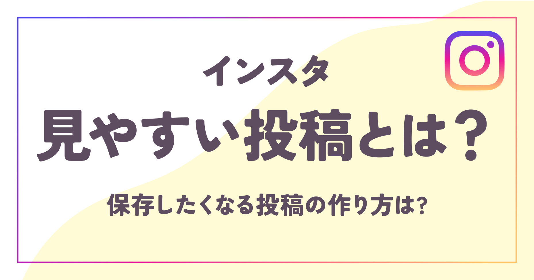 インスタ見やすい投稿は？保存したくなる投稿の作り方は？