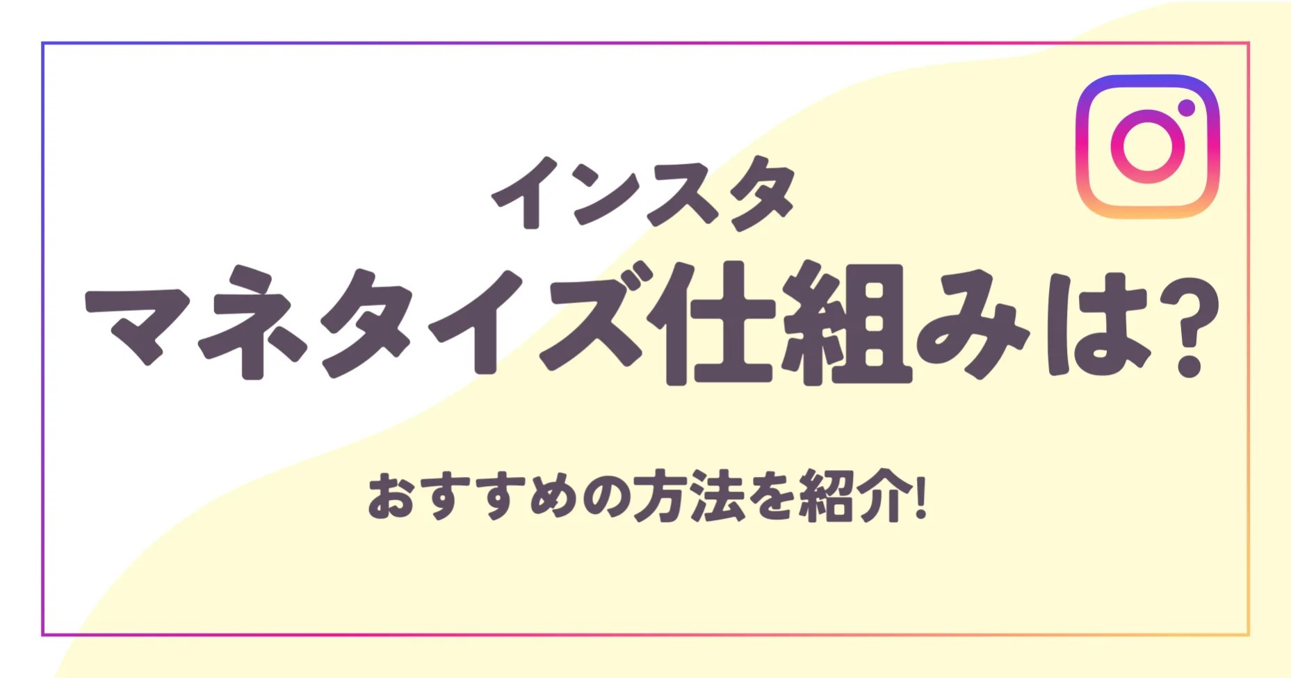 インスタマネタイズ仕組みは？おすすめの方法を紹介！