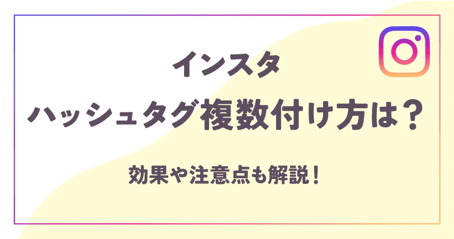 インスタハッシュタグ複数付け方は？効果や注意点も解説！