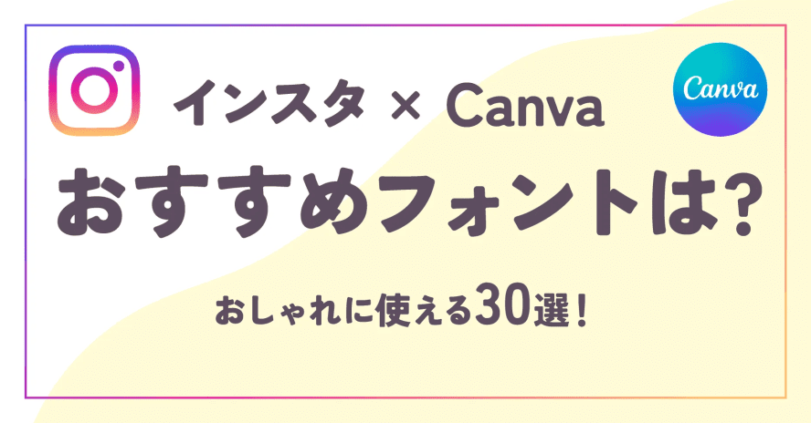 【保存版】インスタ✖️Canvaフォントおすすめは？おしゃれに使える30選！