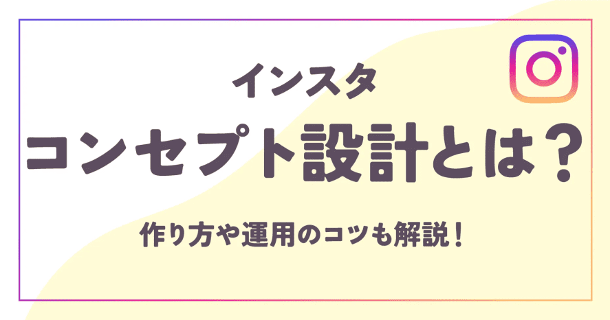 インスタコンセプト設計とは？作り方や運用のコツも解説！