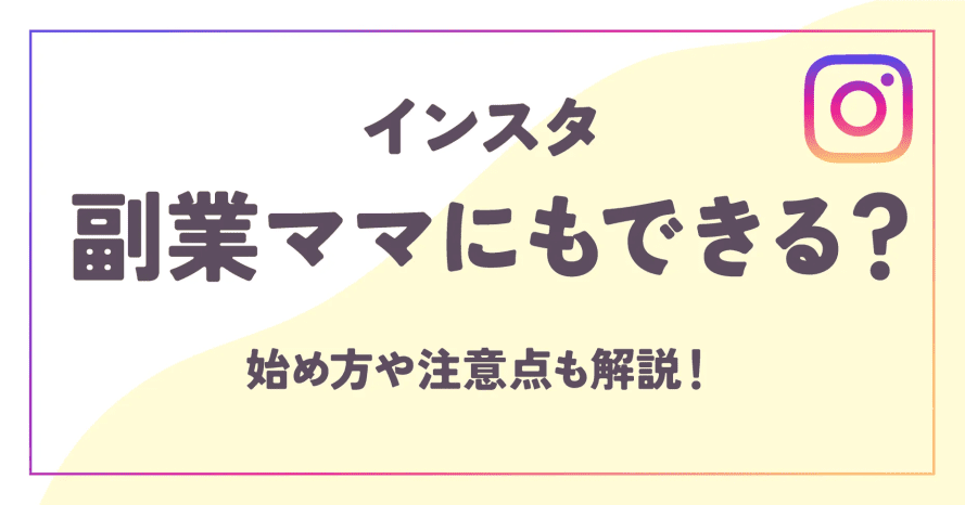 インスタ副業ママにもできる？始め方や注意点も解説！