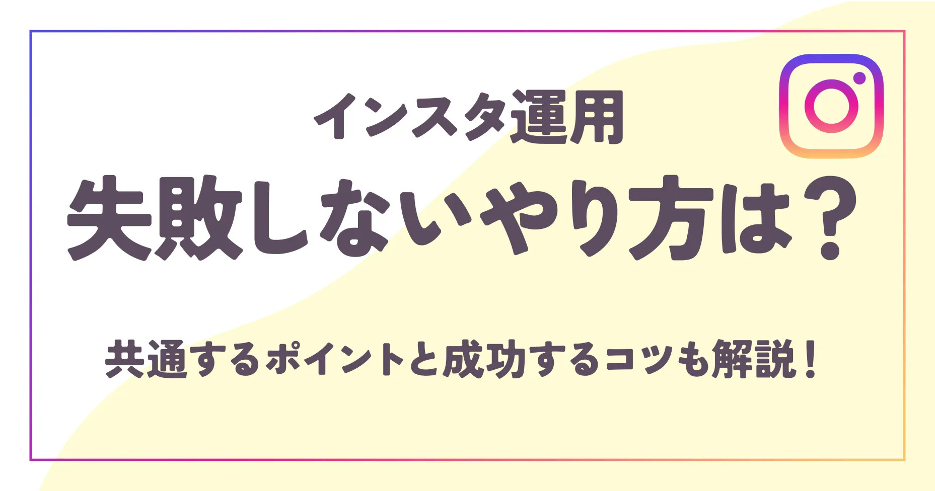 インスタ運用の失敗しないやり方は？共通するポイントと成功するコツも紹介！