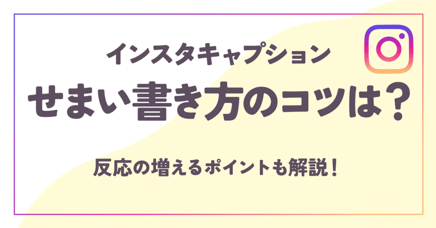 インスタキャプションせまい書き方のコツは？反応の増えるポイントも解説！