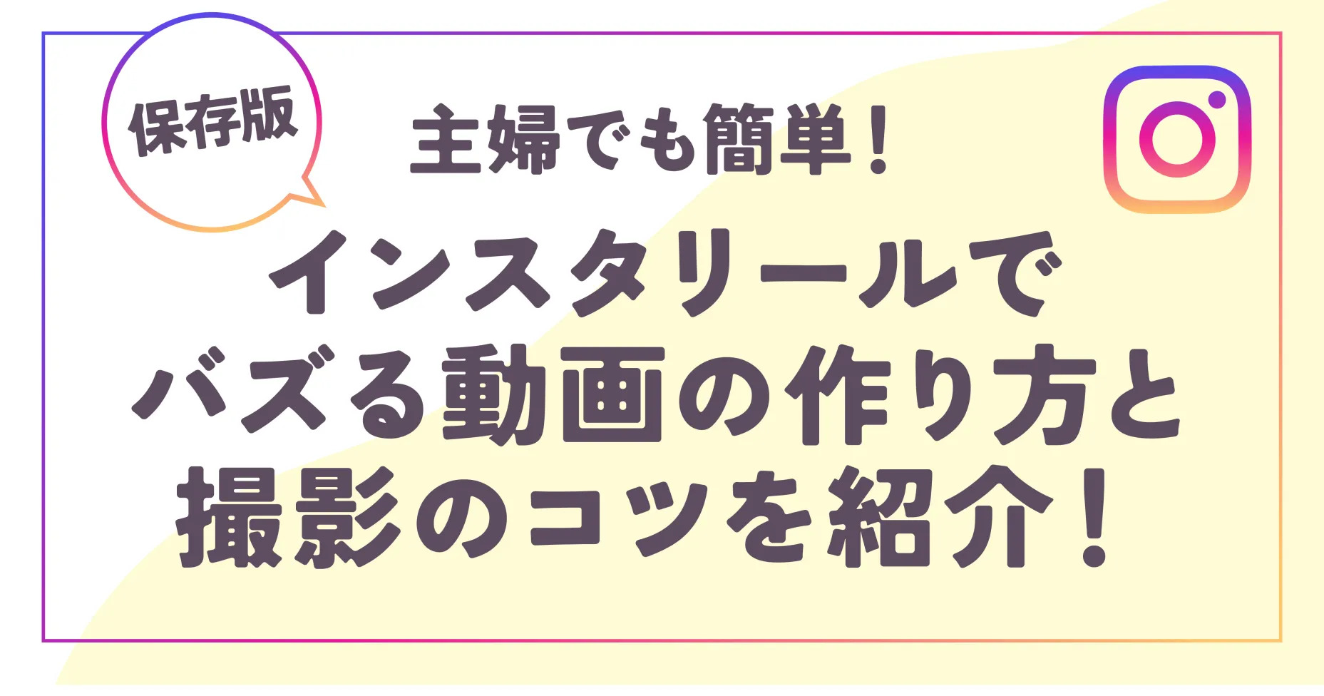 【保存版】主婦でも簡単！インスタリールでバズる動画の作り方と撮影のコツを紹介！