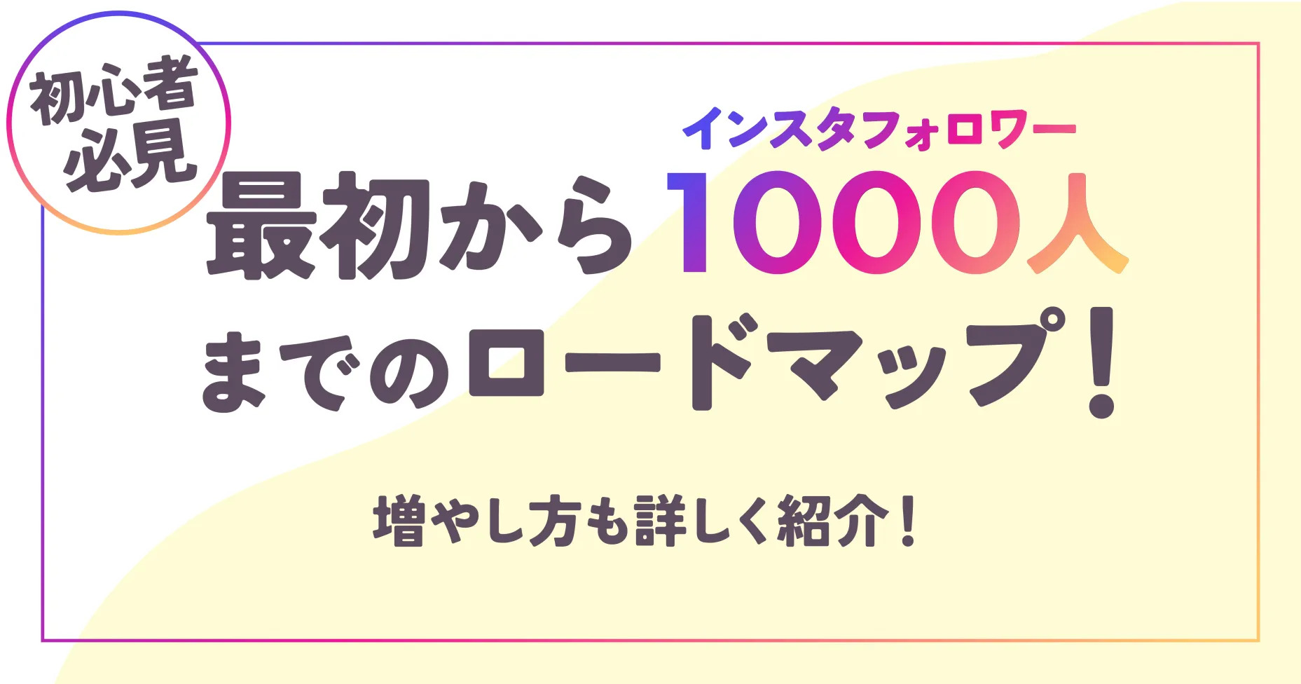 【初心者必見】最初からインスタフォロワー1000人までのロードマップ！増やし方も詳しく紹介！