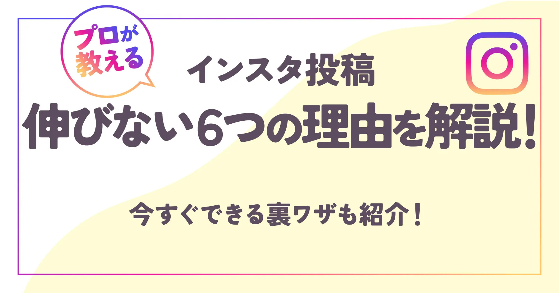 【プロが教える】インスタ投稿が伸びない6つの理由を解説！今すぐできる裏ワザも紹介！