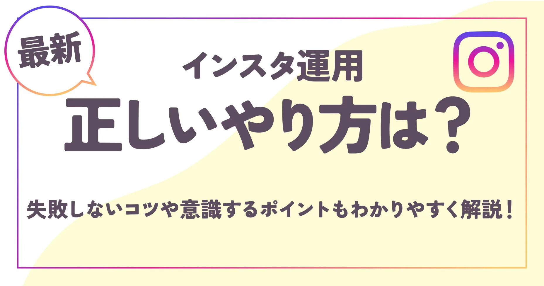 【最新】インスタ運用の正しいやり方は？失敗しないコツや意識するポイントもわかりやすく解説！