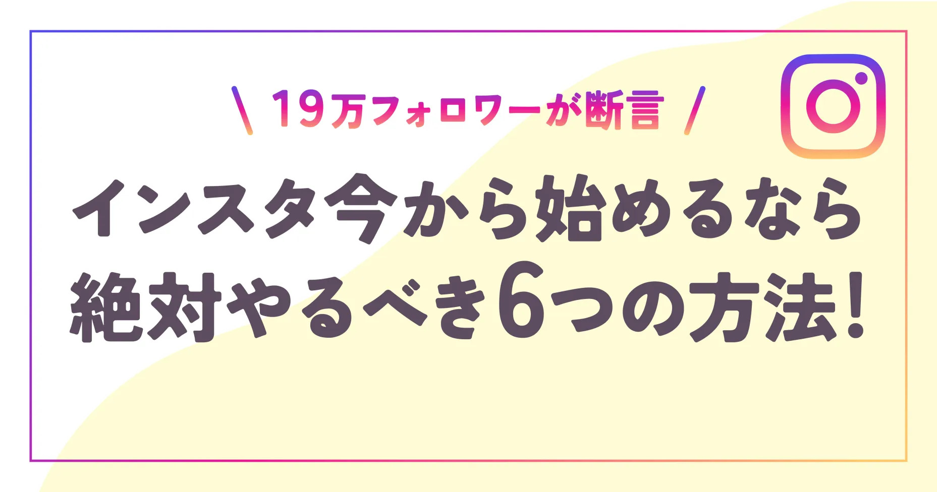 【19万フォロワーが断言】インスタ今から始めるなら絶対やるべき6つの方法！