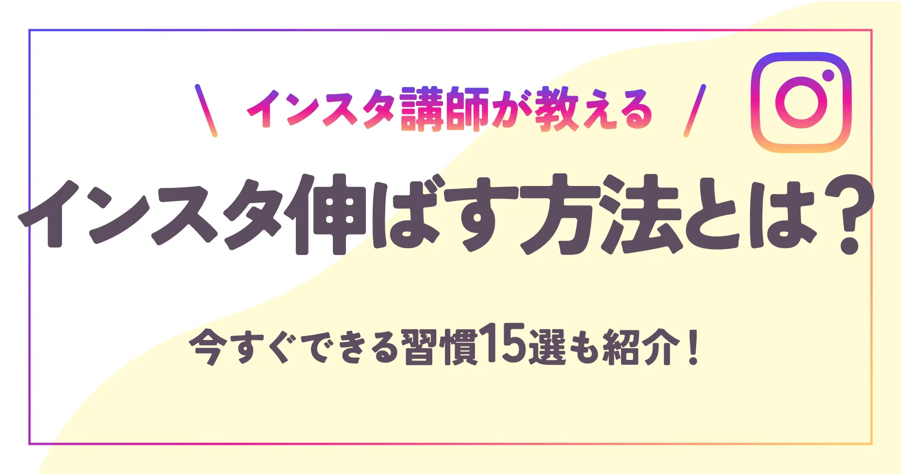 【インスタ講師が教える】インスタ伸ばす方法とは？今すぐできる習慣15選も紹介！