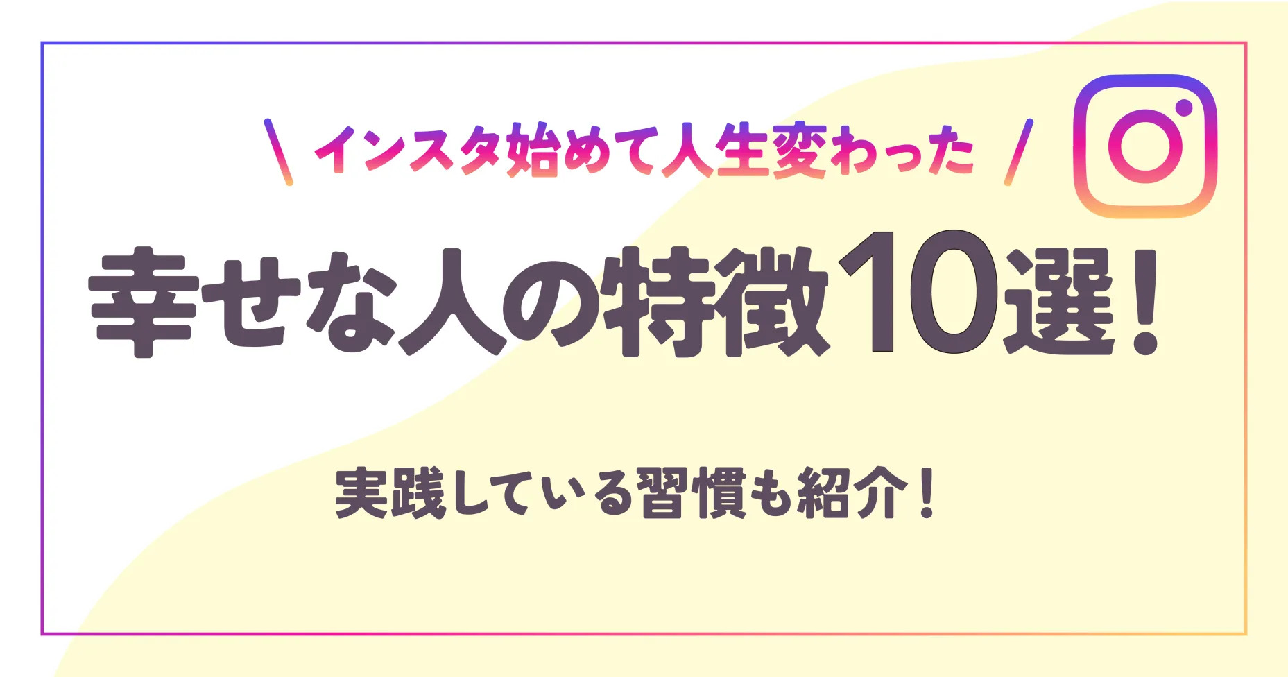 【インスタ始めて人生変わった】幸せな人の特徴10選！実践している習慣も紹介！