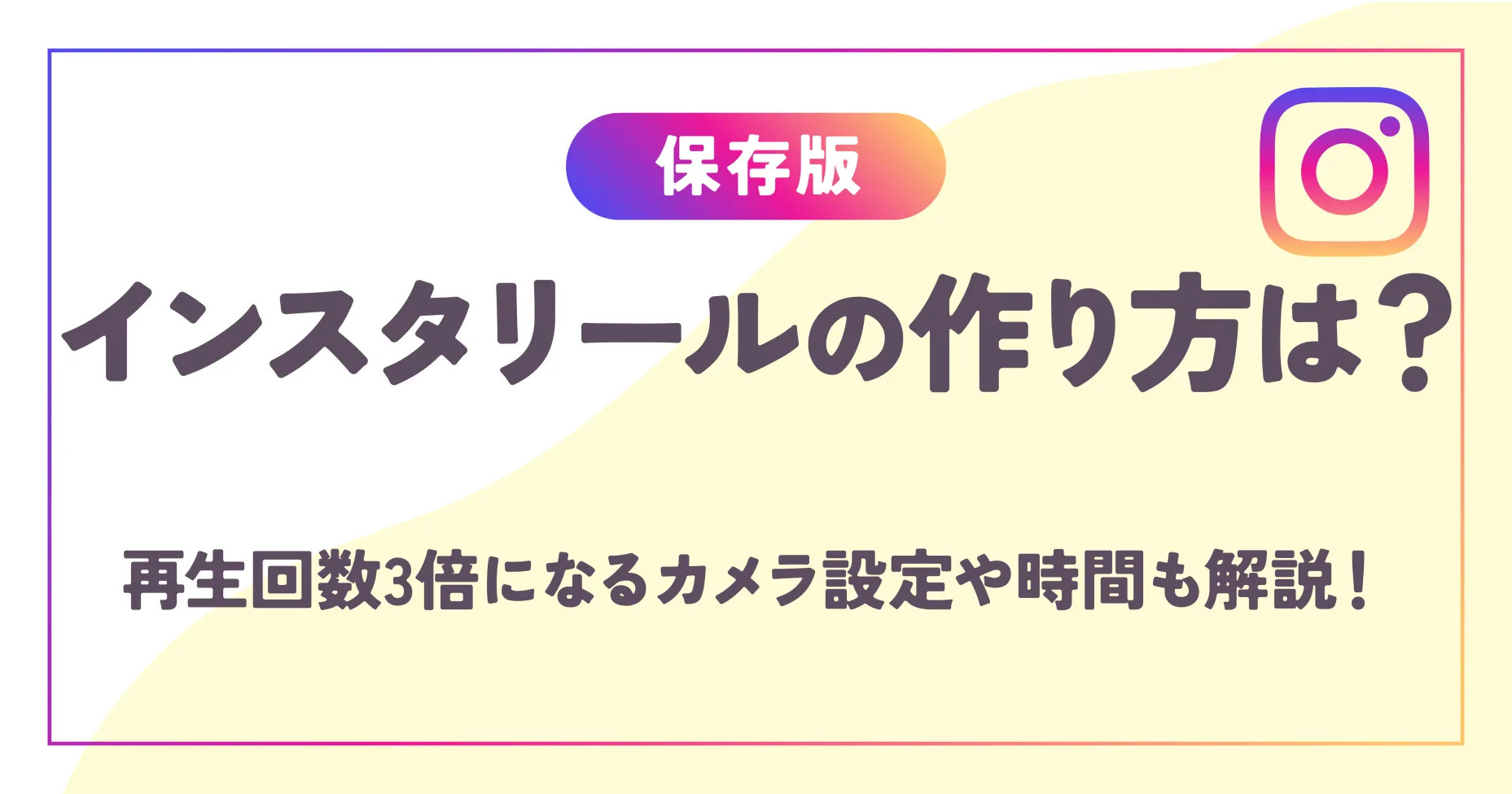 【保存版】インスタリールの作り方は？再生回数3倍になるカメラ設定や時間も解説！