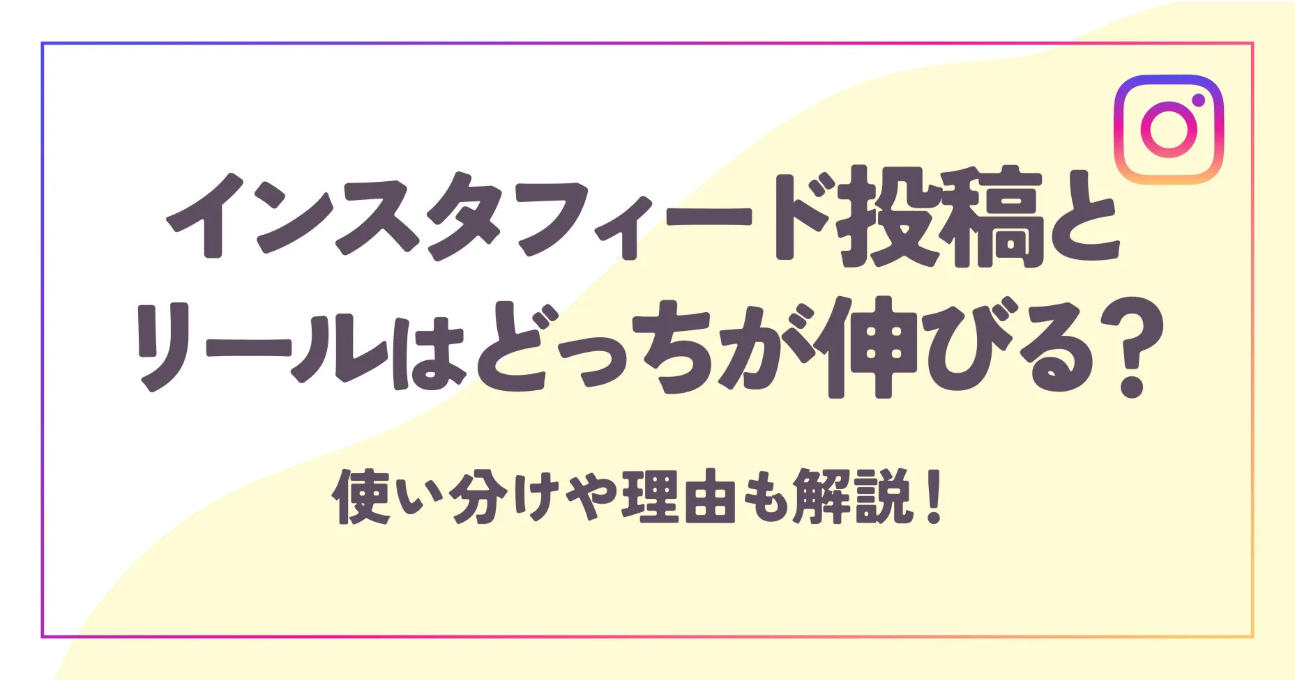 インスタフィード投稿とリールはどっちが伸びる？使い分け方や理由も解説！