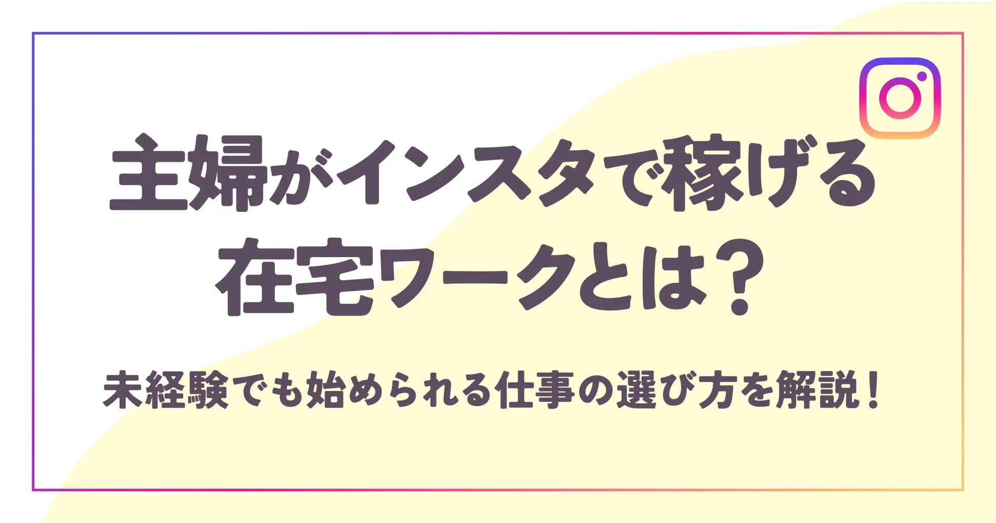 主婦がインスタで稼げる在宅ワークとは？未経験でも始められる仕事の選び方を解説！