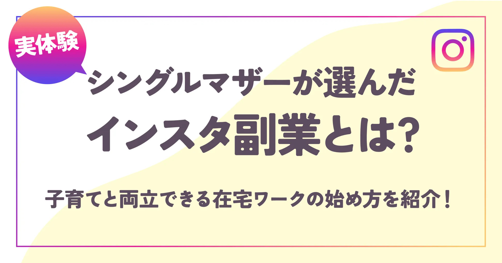 【実体験】シングルマザーが選んだインスタ副業とは？子育てと両立できる在宅ワークの始め方を紹介！