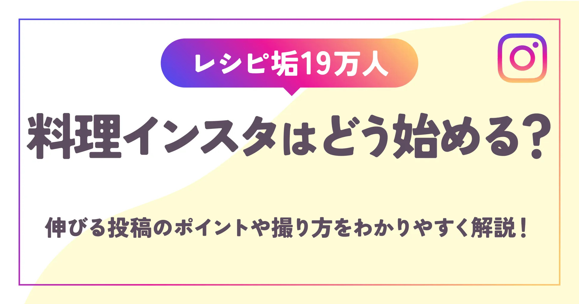 【レシピ垢19万人】料理インスタはどう始める？伸びる投稿のポイントや撮り方をわかりやすく解説！