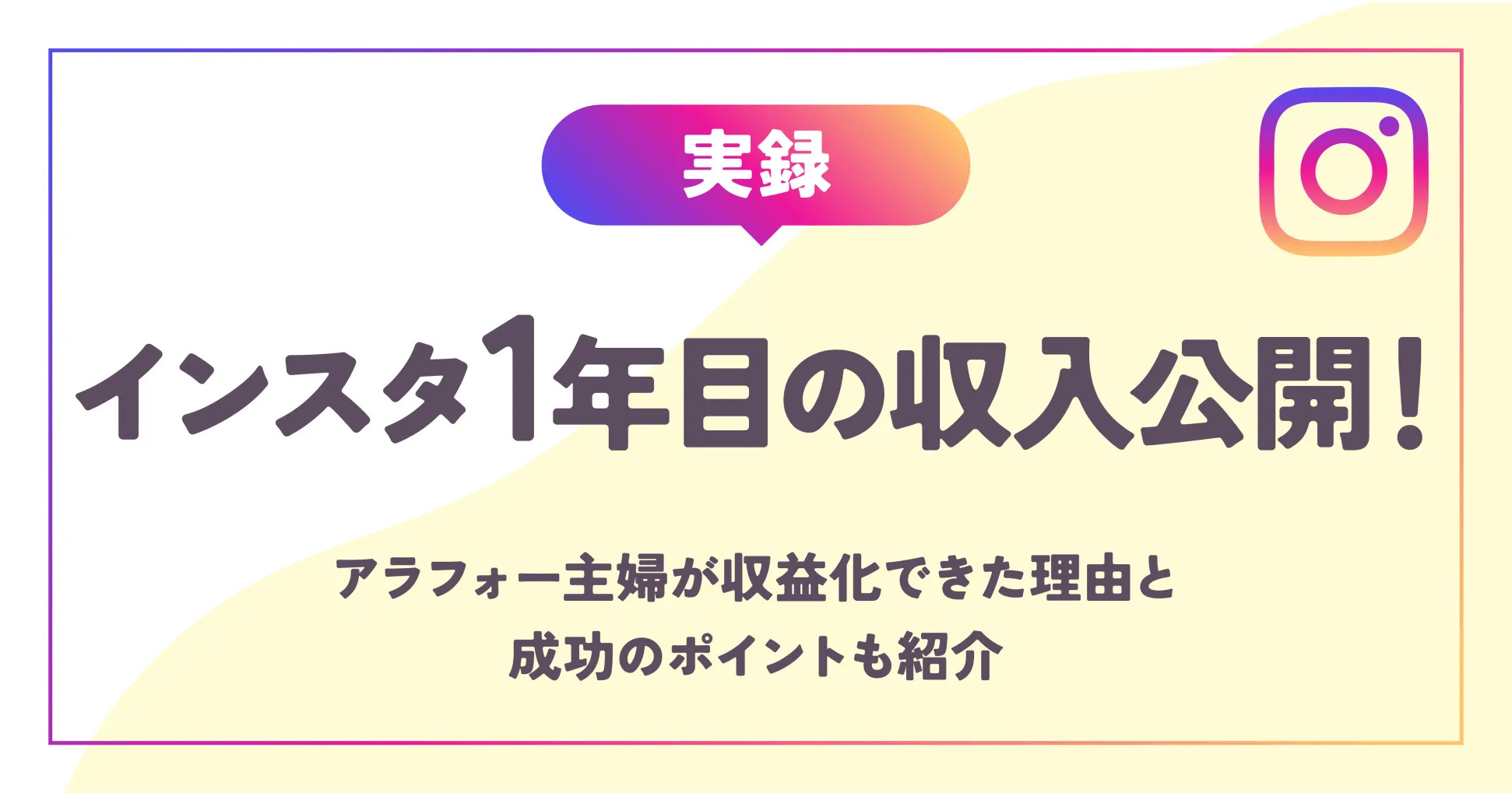 【実録】インスタ1年目の収入公開！アラフォー主婦が収益化できた理由と成功のポイントも紹介！