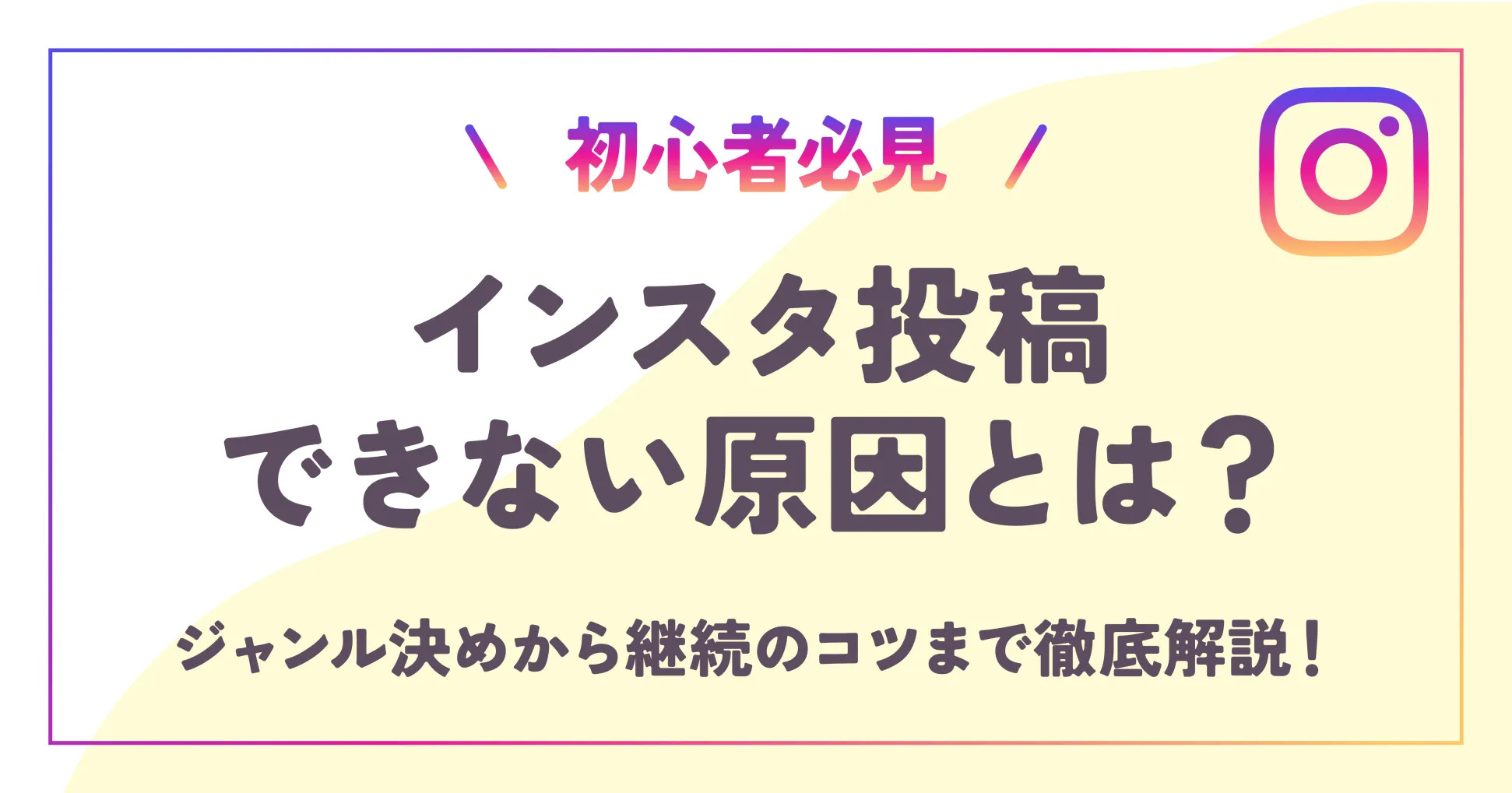 【初心者必見】インスタ投稿できない原因とは？ジャンル決めから継続のコツまで徹底解説！