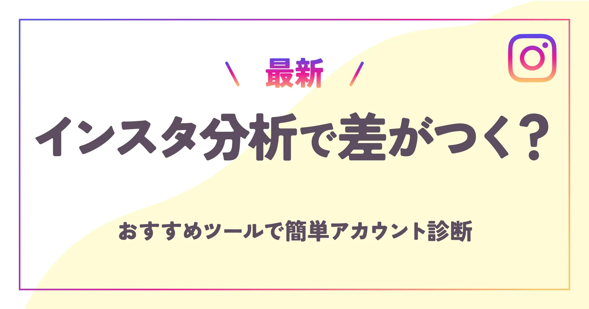 【最新】インスタ分析で差がつく？おすすめツールで簡単アカウント診断