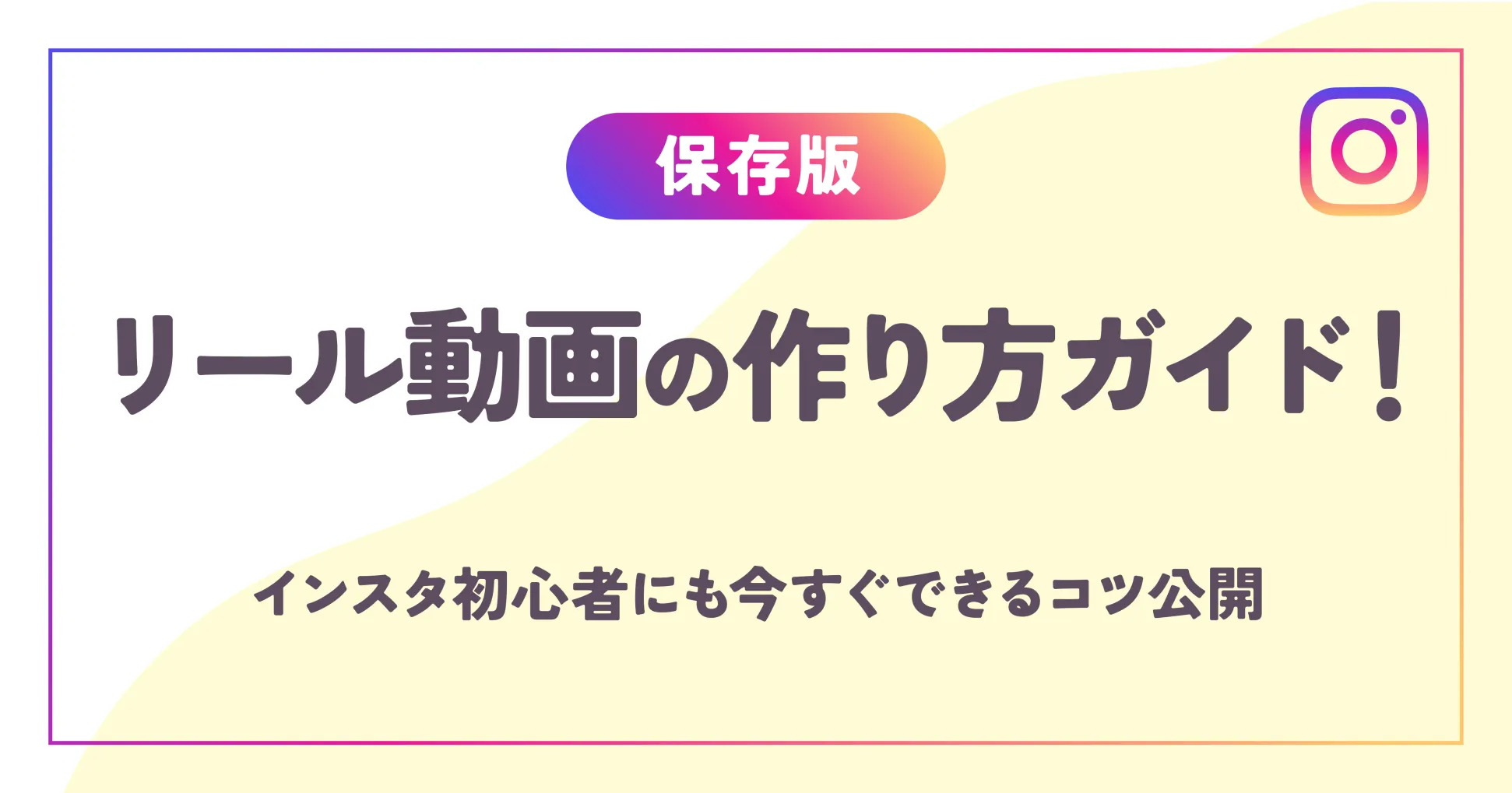 【保存版】リール動画の作り方ガイド！インスタ初心者にも今すぐできるコツ公開