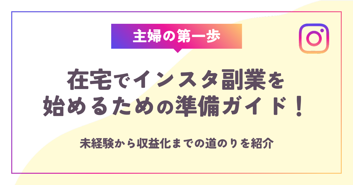 【主婦の第一歩】在宅でインスタ副業を始めるための準備ガイド！未経験から収益化までの道のりを紹介