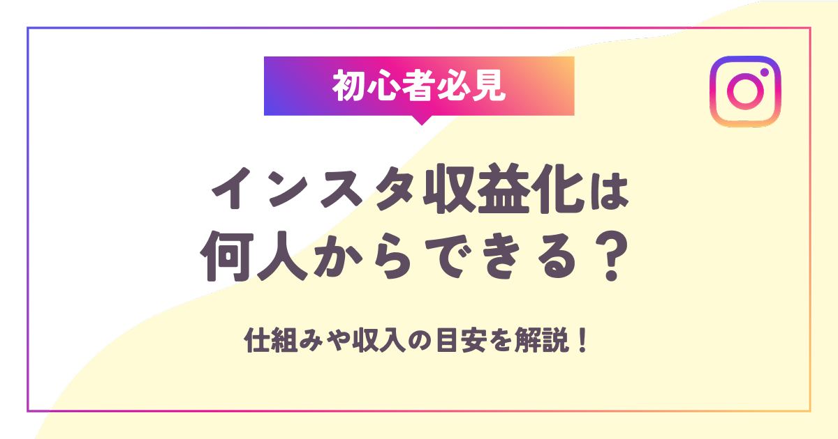 【初心者必見】インスタ収益化は何人からできる？仕組みや収入の目安を解説！