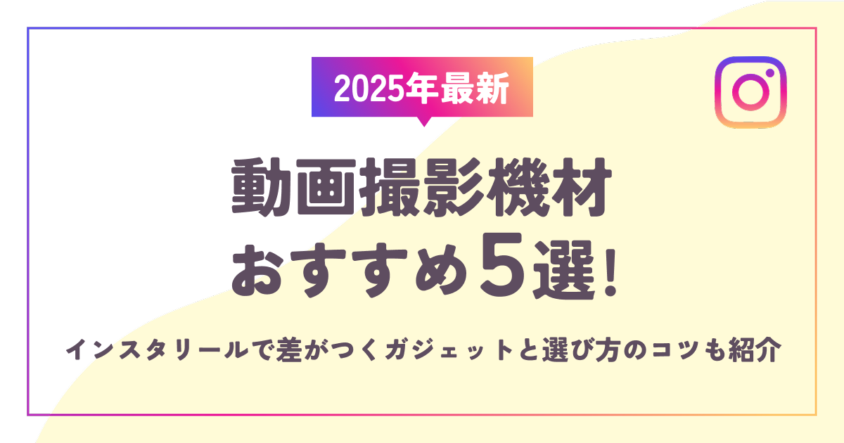【2025年最新】動画撮影機材おすすめ5選！インスタリールで差がつくガジェットと選び方のコツも紹介