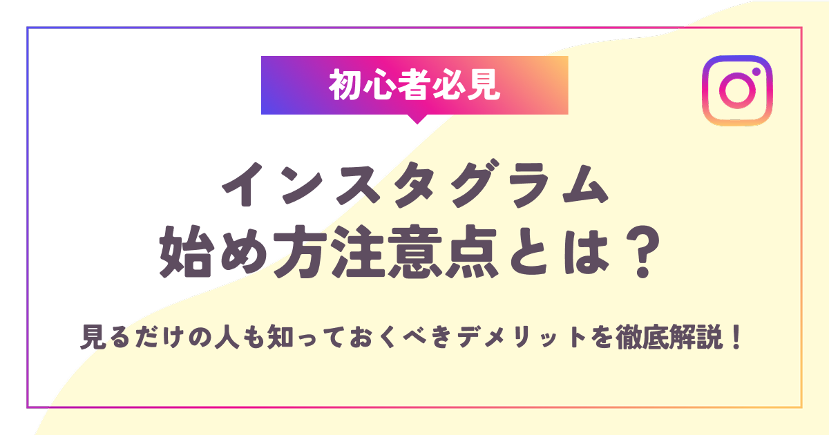 【初心者必見】インスタグラム始め方注意点とは？見るだけの人も知っておくべきデメリットを徹底解説！