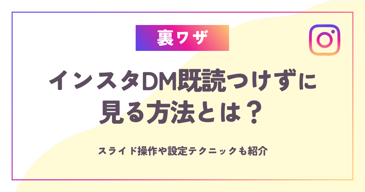 【裏ワザ】インスタDM既読つけずに見る方法とは？スライド操作や設定テクニックも紹介