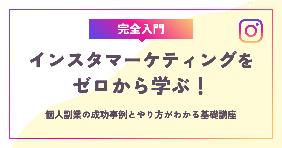 【完全入門】インスタマーケティングをゼロから学ぶ！個人副業の成功事例とやり方がわかる基礎講座