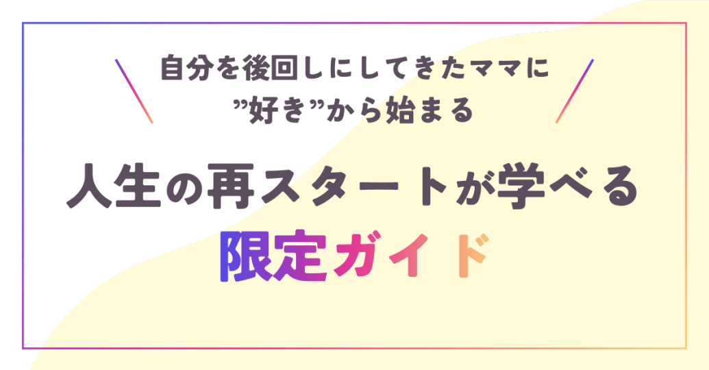 自分を後回しにしてきたママに”好き”から始まる人生の再スタートが学べる限定ガイド