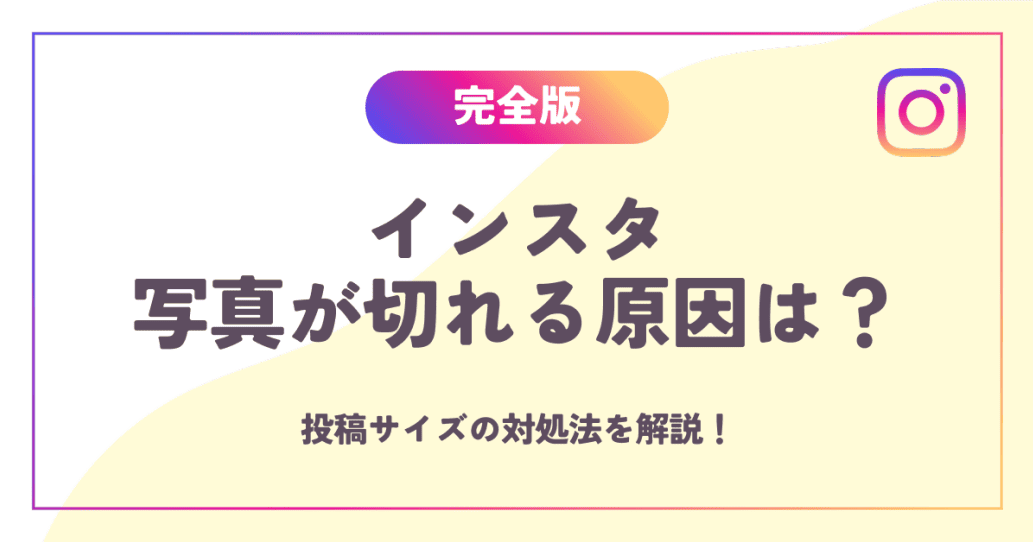【完全版】インスタ写真が切れる原因は？投稿サイズの対処法を解説！